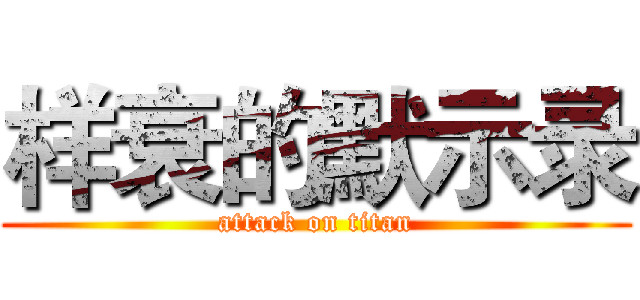 样衰的默示录 (attack on titan)