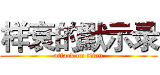 样衰的默示录 (attack on titan)