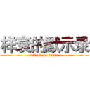 样衰的默示录 (attack on titan)