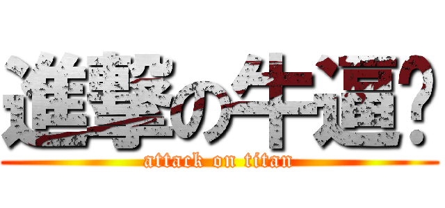 進撃の牛逼貓 (attack on titan)