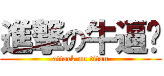 進撃の牛逼貓 (attack on titan)
