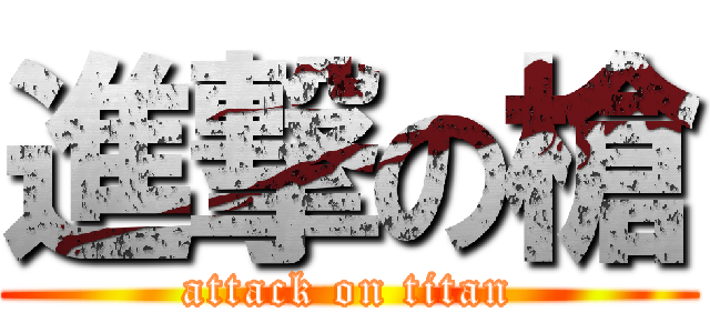 進撃の槍 (attack on titan)