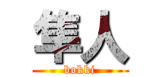 隼人 (bokki)