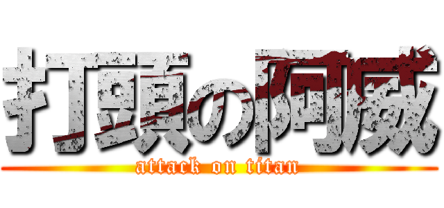 打頭の阿威 (attack on titan)