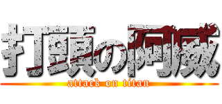 打頭の阿威 (attack on titan)