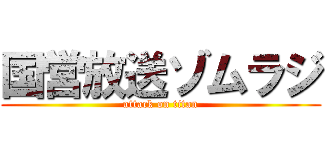 国営放送ゾムラジ (attack on titan)