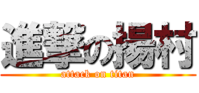 進撃の揚村 (attack on titan)