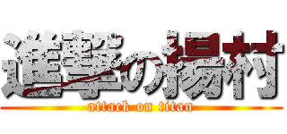 進撃の揚村 (attack on titan)