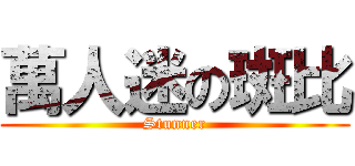 萬人迷の斑比 (Stunner)