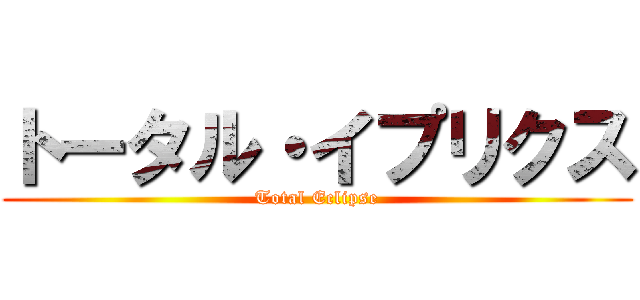 トータル・イプリクス (Total Eclipse)
