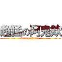 超猛の阿鬼欸 (Savage Pride )