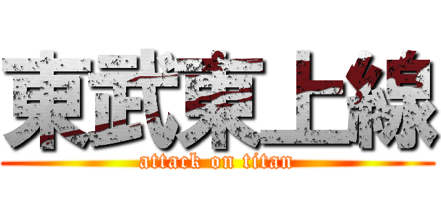 東武東上線 (attack on titan)