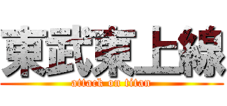 東武東上線 (attack on titan)