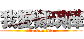 我愛鄭琪樺 (attack on titan)