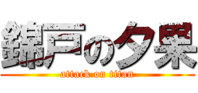 錦戸の夕果 (attack on titan)