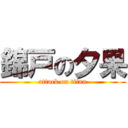 錦戸の夕果 (attack on titan)