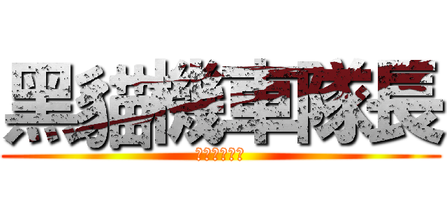 黑貓機車隊長 (歹年當搞哮狼)