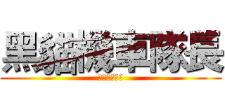 黑貓機車隊長 (歹年當搞哮狼)