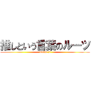 推しという言葉のルーツ (ato4pe-zi)