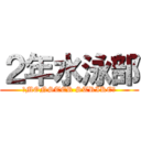 ２年水泳部 (〜MONSTER STRIKE〜)