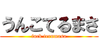 うんこてるまさ (fuck terumasa)
