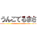 うんこてるまさ (fuck terumasa)