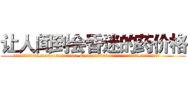 让人闻到会昏迷的药价格 (让人闻到会昏迷的药价格【电.话156x1318x7580-Q1991936399鑫宏药业】我们做的是长期生意,靠的是老客户长期支持
参考消息网2月20日报道 韩媒称，“剩女多、离婚率高的城市，房价一定会上涨。”这是中国经济学家金岩石2016年12月参加在上海举行的房地产相关论坛时说的话。
)