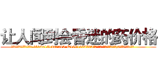 让人闻到会昏迷的药价格 (让人闻到会昏迷的药价格【电.话156x1318x7580-Q1991936399鑫宏药业】我们做的是长期生意,靠的是老客户长期支持
参考消息网2月20日报道 韩媒称，“剩女多、离婚率高的城市，房价一定会上涨。”这是中国经济学家金岩石2016年12月参加在上海举行的房地产相关论坛时说的话。
)
