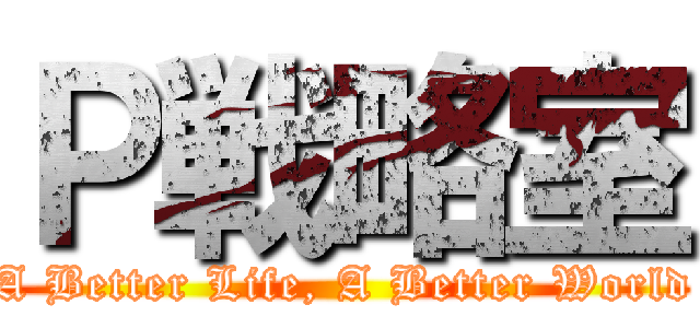 Ｐ戦略室 (A Better Life, A Better World)