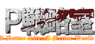 Ｐ戦略室 (A Better Life, A Better World)