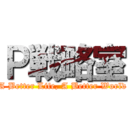 Ｐ戦略室 (A Better Life, A Better World)