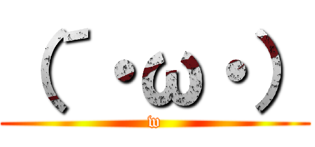 （´・ω・） (w)