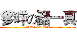 爹咩の語一真 (attack on titan)