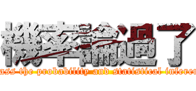 機率論過了 (I pass the probability and statistical inference)