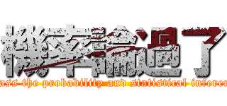 機率論過了 (I pass the probability and statistical inference)