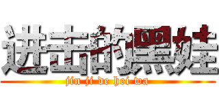 进击的黑娃 (jin ji de hei wa)