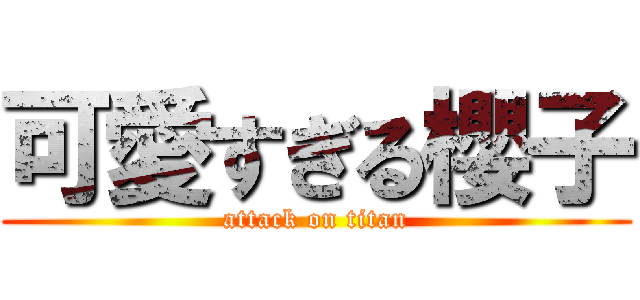 可愛すぎる櫻子 (attack on titan)