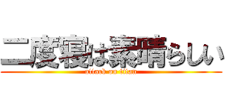 二度寝は素晴らしい (attack on titan)