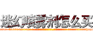 迷幻喷雾剂怎么买 (迷幻喷雾剂怎么买【电-话151x68344x817-Q1065427042元-吉-药-业】我们做的是长期生意,靠的是老客户长期支持 迷幻喷雾剂怎么买在发表了一篇http://sngk.net/yR7B84

参考消息网我们做的是长期生意,靠的是老客户长期支持也许我们早该意识到，就连鲍勃·霍斯金斯（金球奖戏剧类电影男主角 
)