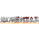 迷幻喷雾剂怎么买 (迷幻喷雾剂怎么买【电-话151x68344x817-Q1065427042元-吉-药-业】我们做的是长期生意,靠的是老客户长期支持 迷幻喷雾剂怎么买在发表了一篇http://sngk.net/yR7B84

参考消息网我们做的是长期生意,靠的是老客户长期支持也许我们早该意识到，就连鲍勃·霍斯金斯（金球奖戏剧类电影男主角 
)