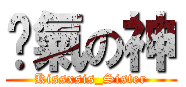 煞氣の神 (Kissxsis_Sister)