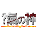 煞氣の神 (Kissxsis_Sister)