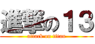 進撃の１３ (attack on titan)