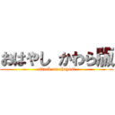 おはやし かわら版 (attack on ohayasi)