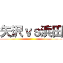 矢沢ｖｓ浜田 ()