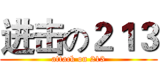 进击の２１３ (attack on 213)