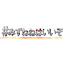 ＃みずねねはいいぞ (mizunene wa iizo)