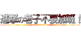 進撃の老子不要加班！ (attack on titan)
