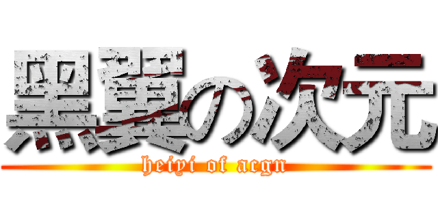 黑翼の次元 (heiyi of acgn)