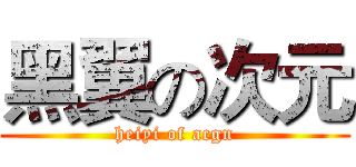 黑翼の次元 (heiyi of acgn)